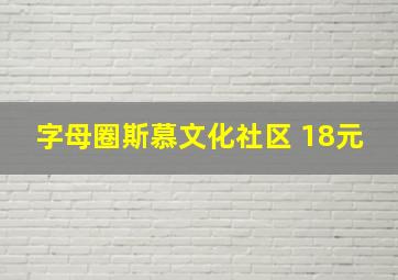 字母圈斯慕文化社区 18元